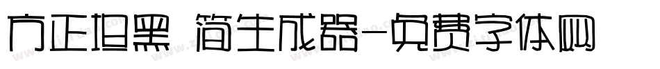 方正坦黑 简生成器字体转换